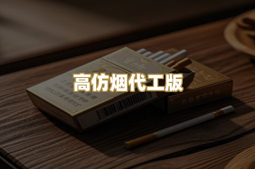高仿烟代工版