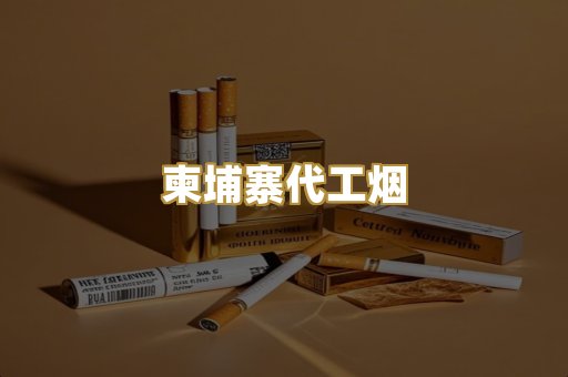 精仿香烟货源