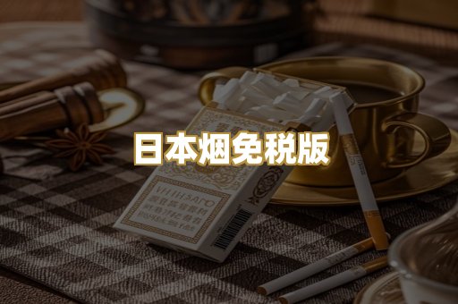 日本烟免税版